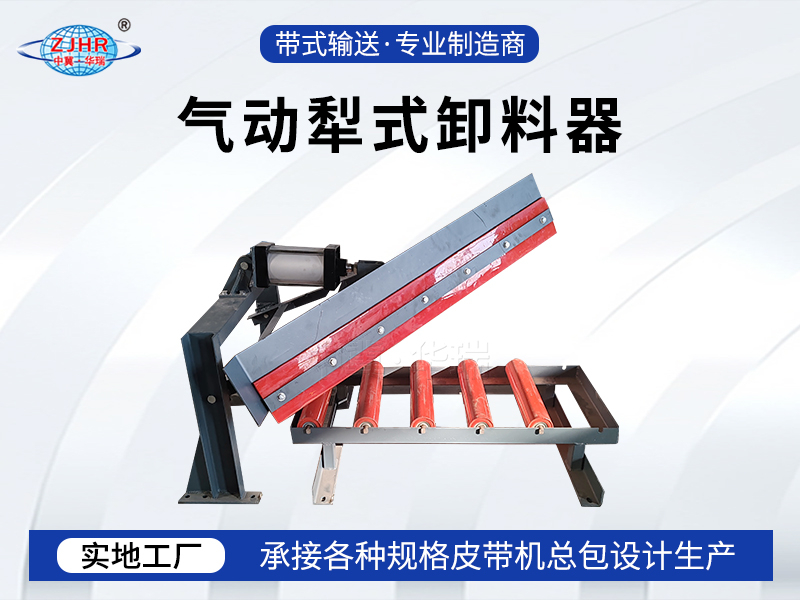 犁式卸料器